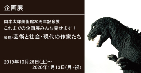 岡本太郎美術館20周年記念展これまでの企画展みんな見せます!後期/芸術と社会・現代の作家たち