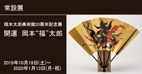 常設展 岡本太郎美術館20周年記念展開運岡本福太郎