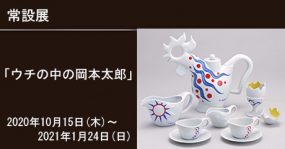 ウチの中の岡本太郎