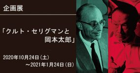 クルト・セリグマンと岡本太郎