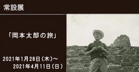 岡本太郎の旅展トップバナー画像