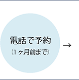 電話で予約(1ヶ月前までにお申し込みください)