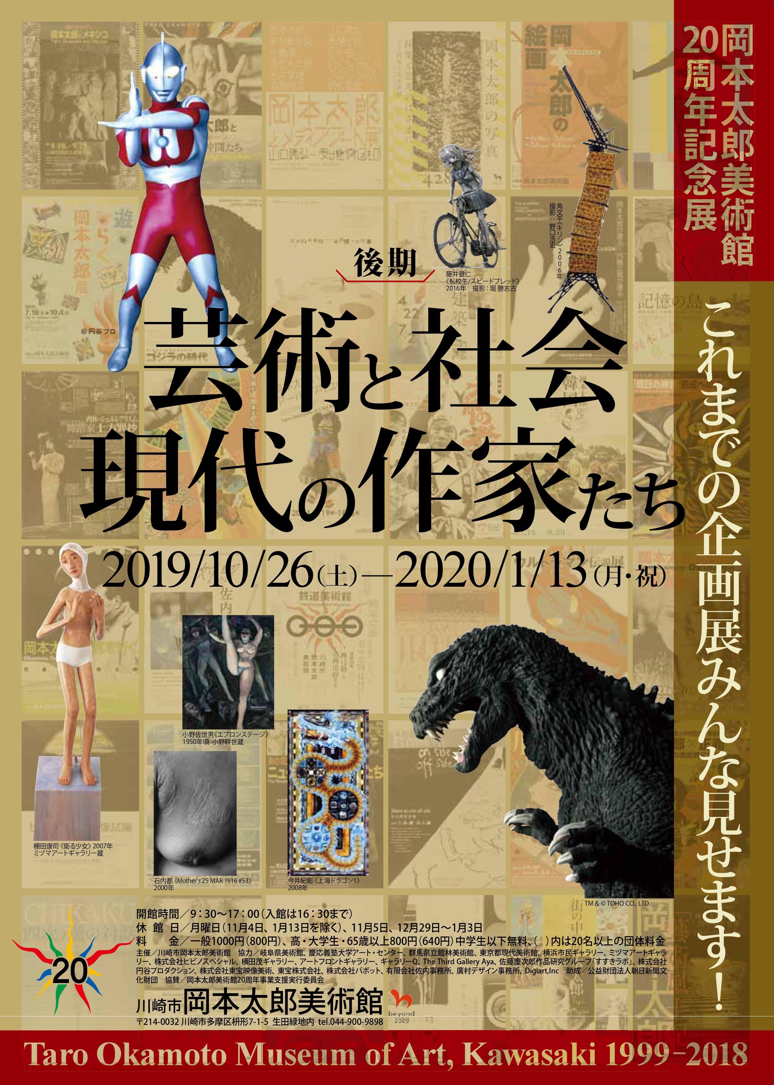 岡本太郎美術館周年記念展これまでの企画展みんな見せます 後期 芸術と社会 現代の作家たち 川崎市岡本太郎美術館