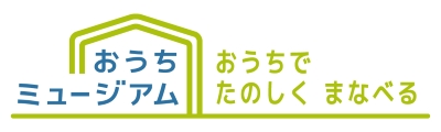 おうちミュージアム