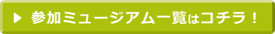 参加ミュージアム一覧