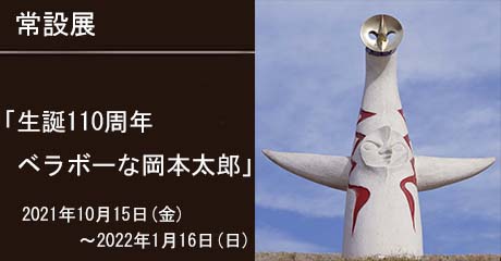 ホーム 川崎市岡本太郎美術館
