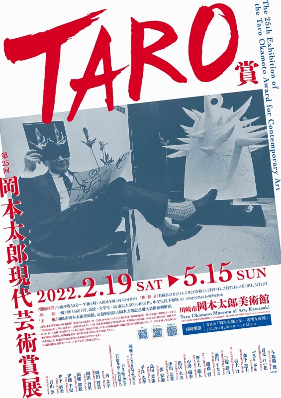 開催中の展覧会 川崎市岡本太郎美術館
