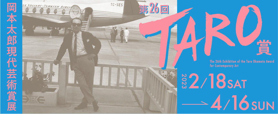 第26回岡本太郎現代芸術賞