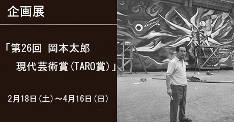 企画展第26回岡本太郎現代芸術賞
