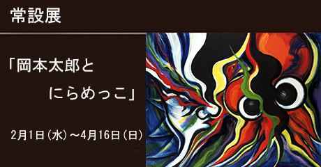 常設展「岡本太郎とにらめっこ」