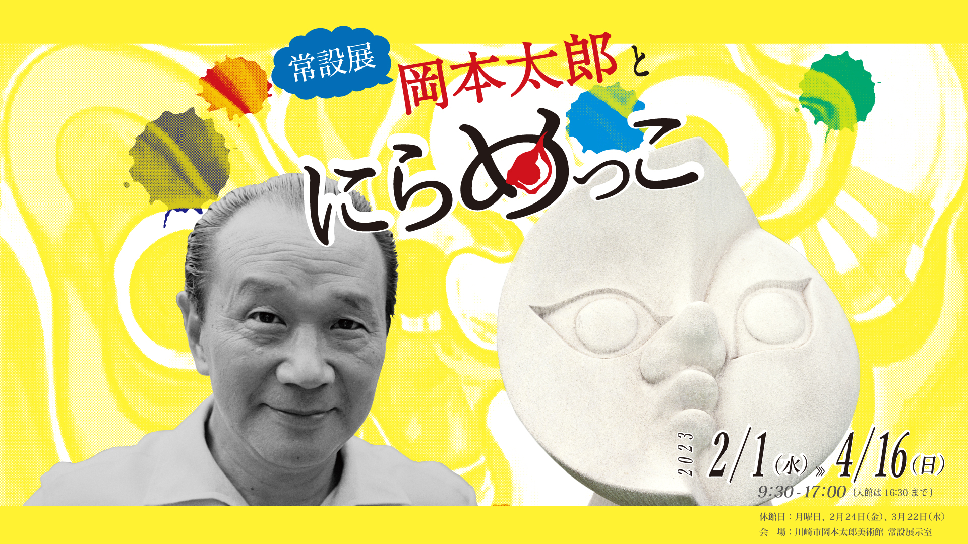 岡本太郎とにらめっこ」｜川崎市岡本太郎美術館