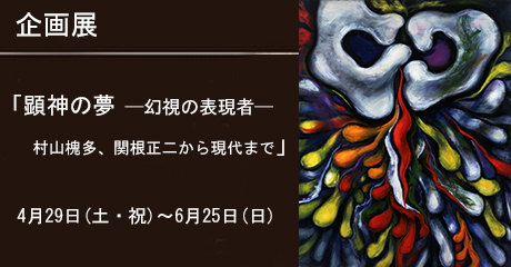 顕神の夢