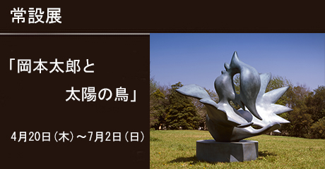 常設展「岡本太郎と太陽の鳥」