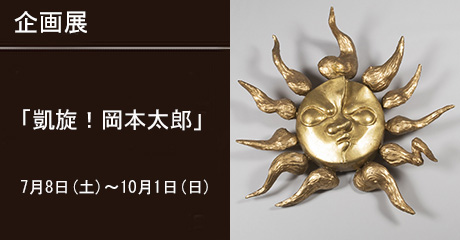 「凱旋！岡本太郎」バナー
