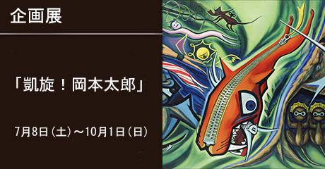 企画展「凱旋！岡本太郎」
