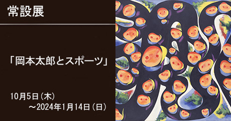 「凱旋！岡本太郎」バナー