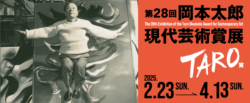 第28回岡本太郎現代芸術賞展