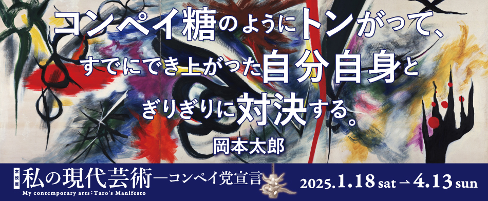 「私の現代芸術─コンペイ党宣言」