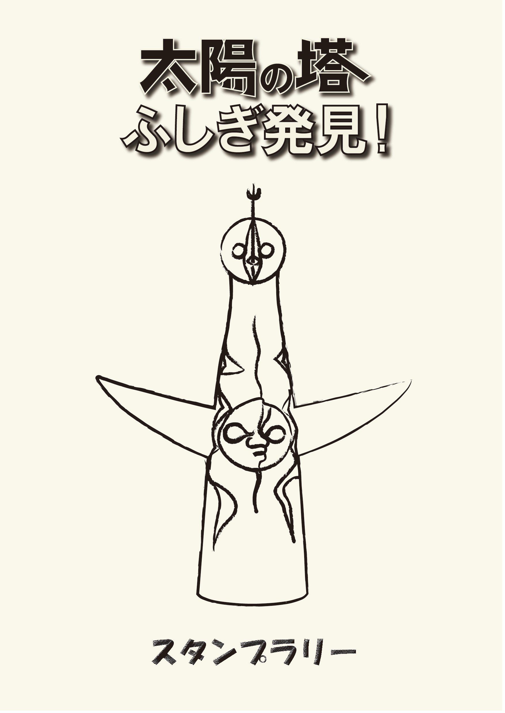 企画展「岡本太郎と太陽の塔―万国博に賭けたもの」｜川崎市岡本太郎美術館