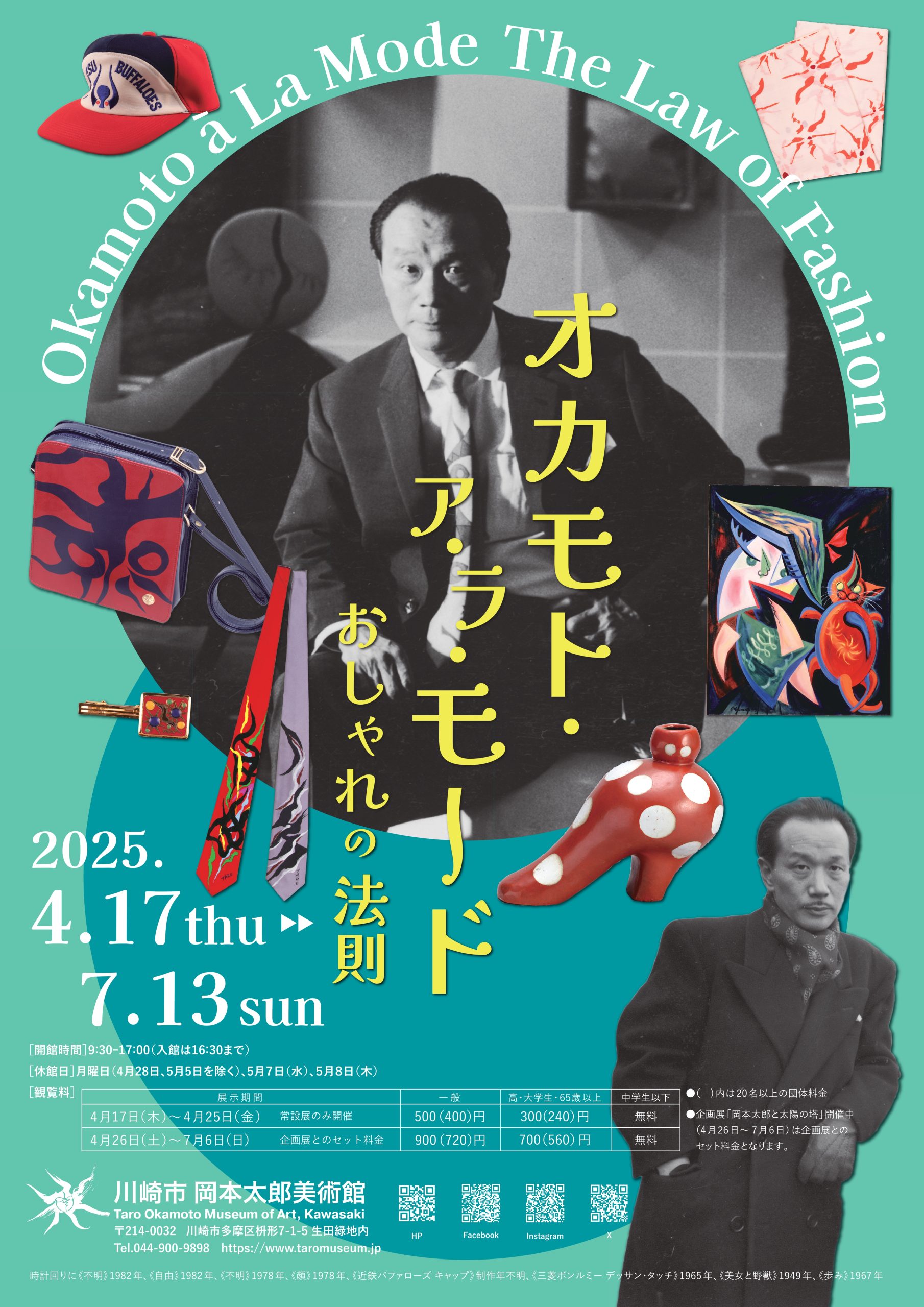 常設展「オカモト・ア・ラ・モード おしゃれの法則」｜川崎市岡本太郎 