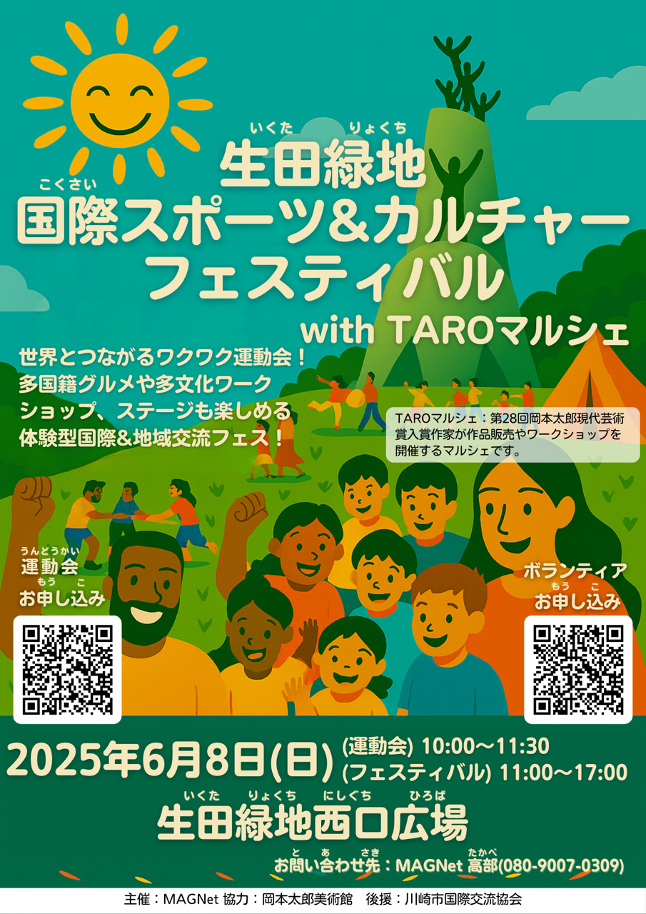 生田緑地国際スポーツ＆カルチャーFES withTAROマルシェ