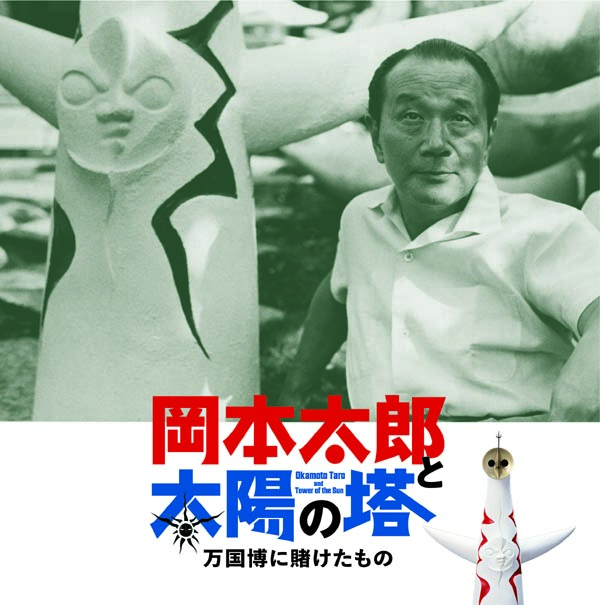 「岡本太郎と太陽の塔」図録