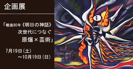 岡本たろう 川崎市岡本太郎美術館