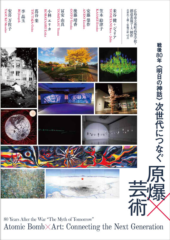 原爆×芸術展図録表紙