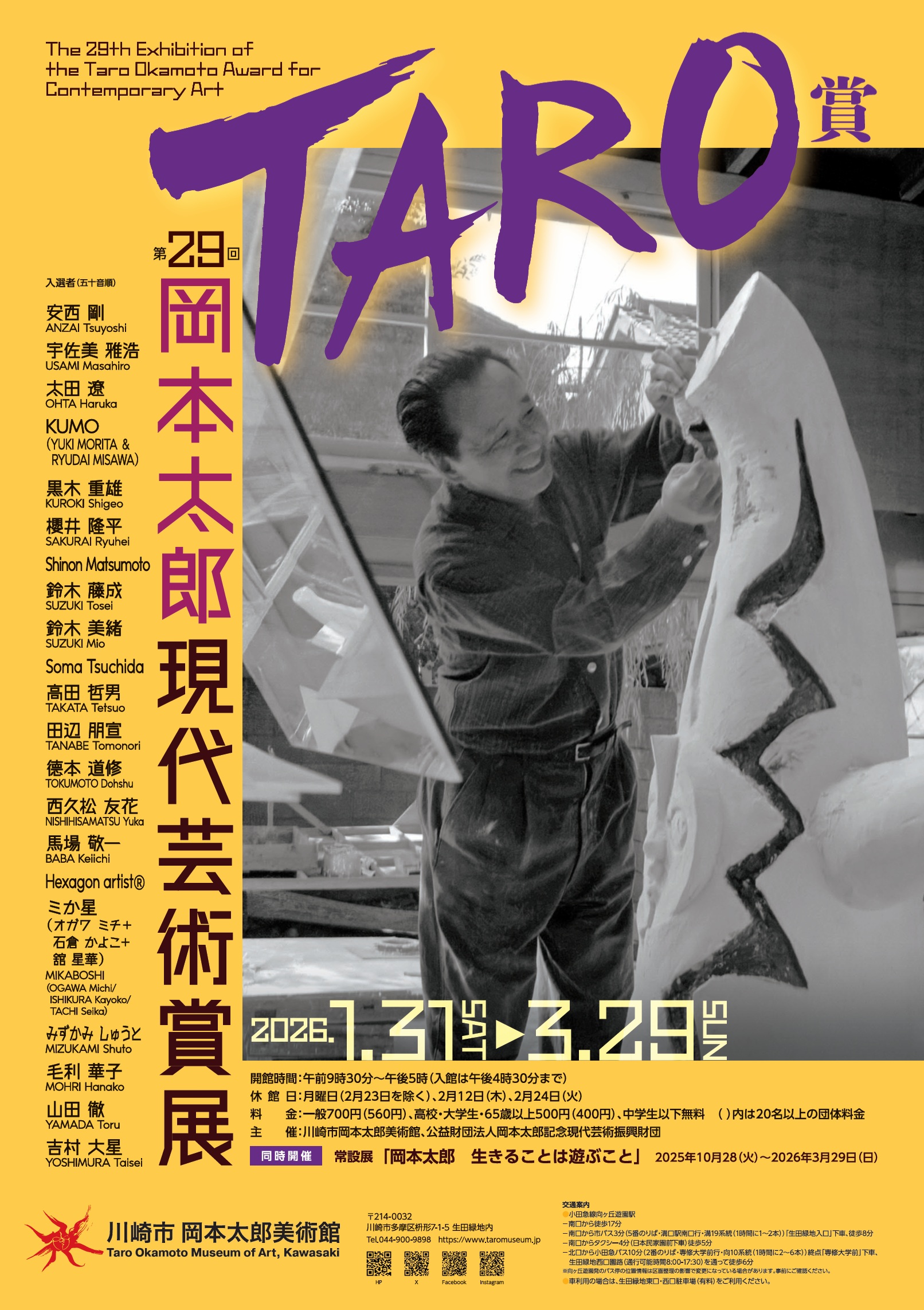 企画展「第29回岡本太郎現代芸術賞(TARO賞)」｜川崎市岡本太郎美術館
