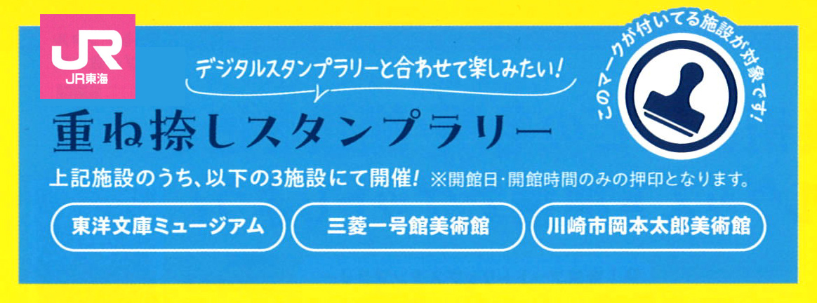 重ね押しスタンプラリー