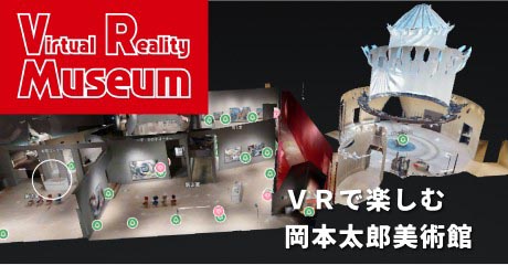 VR岡本太郎美術館サブ２