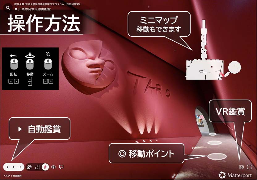 VR岡本太郎美術館操作方法