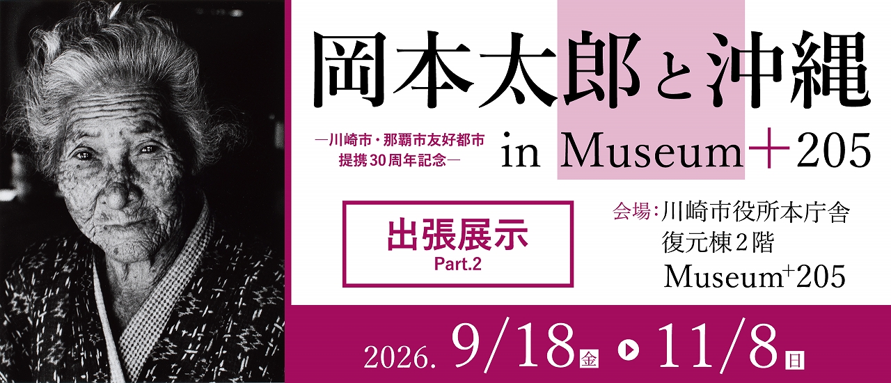 川崎市役所出張展示「岡本太郎と沖縄」