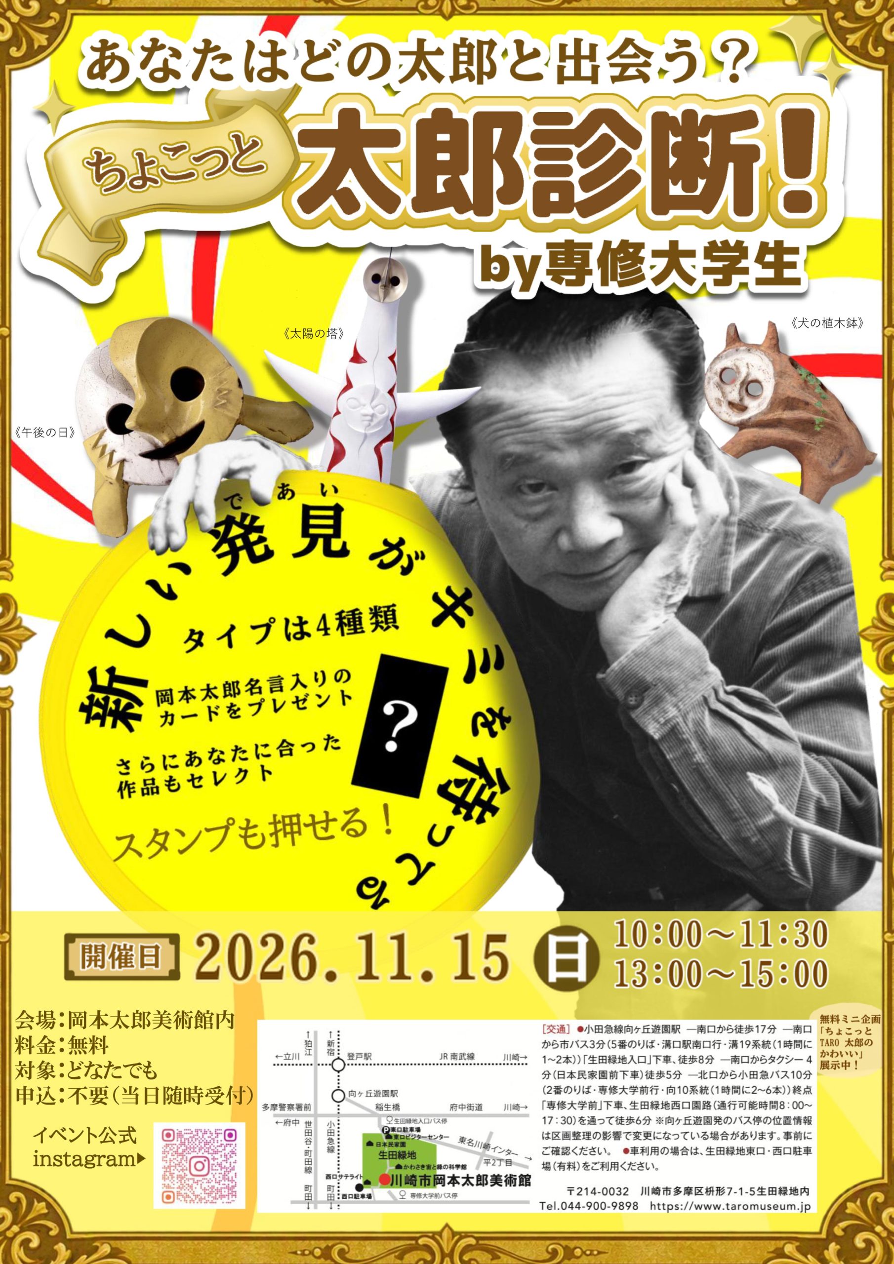 【川崎市岡本太郎美術館×専修大学生】あなたはどの太郎と出会う？ちょこっと太郎診断！！