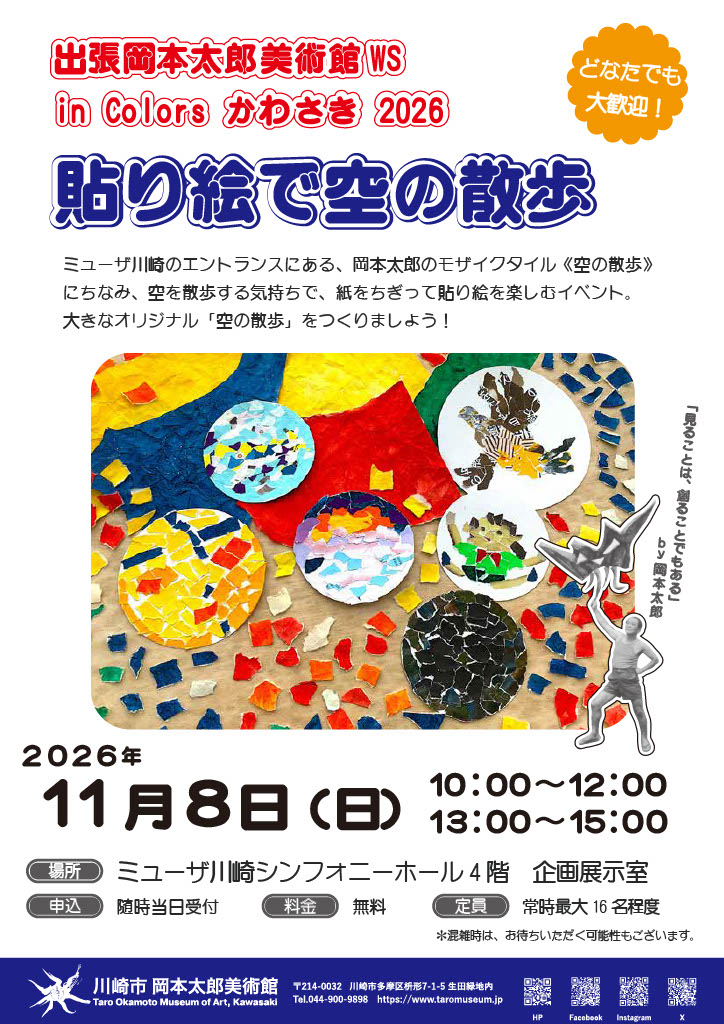 【出張ワークショップ】貼り絵で空の散歩　in Colorsかわさき2026